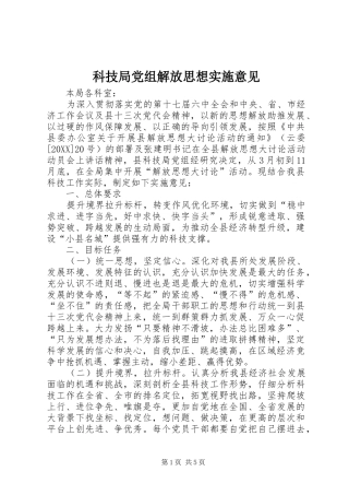 科技局党组解放思想实施意见