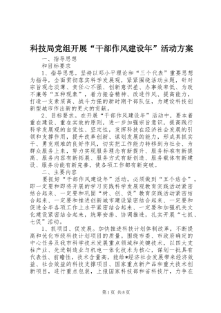 科技局党组开展干部作风建设年活动方案