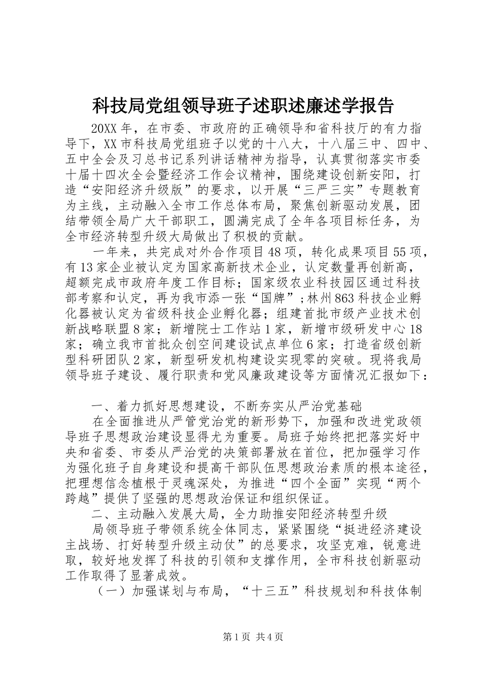 科技局党组领导班子述职述廉述学报告_第1页