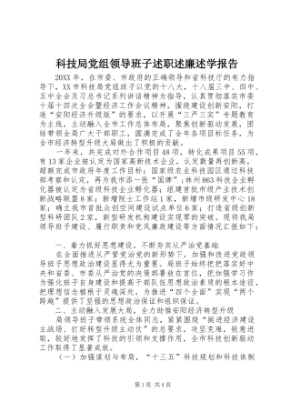科技局党组领导班子述职述廉述学报告