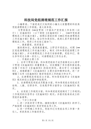 科技局党组清理规范工作汇报