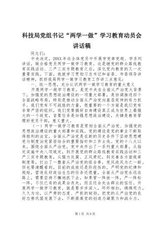 科技局党组书记两学一做学习教育动员会致辞稿