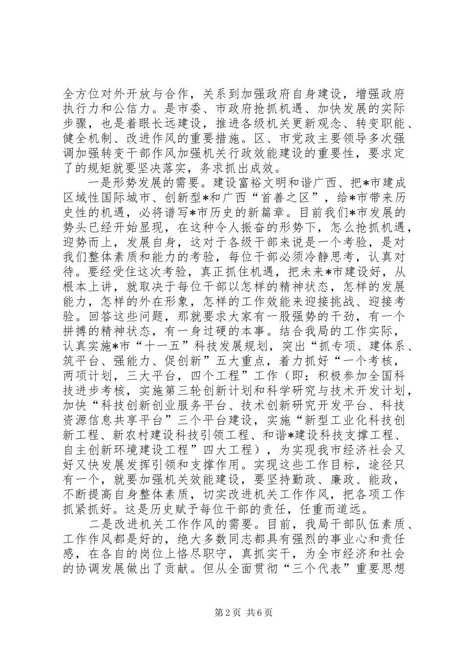 科技局党组书记作风建设动员会致辞_第2页