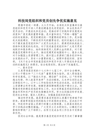 科技局党组织和党员创先争优实施意见