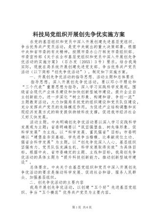 科技局党组织开展创先争优实施方案