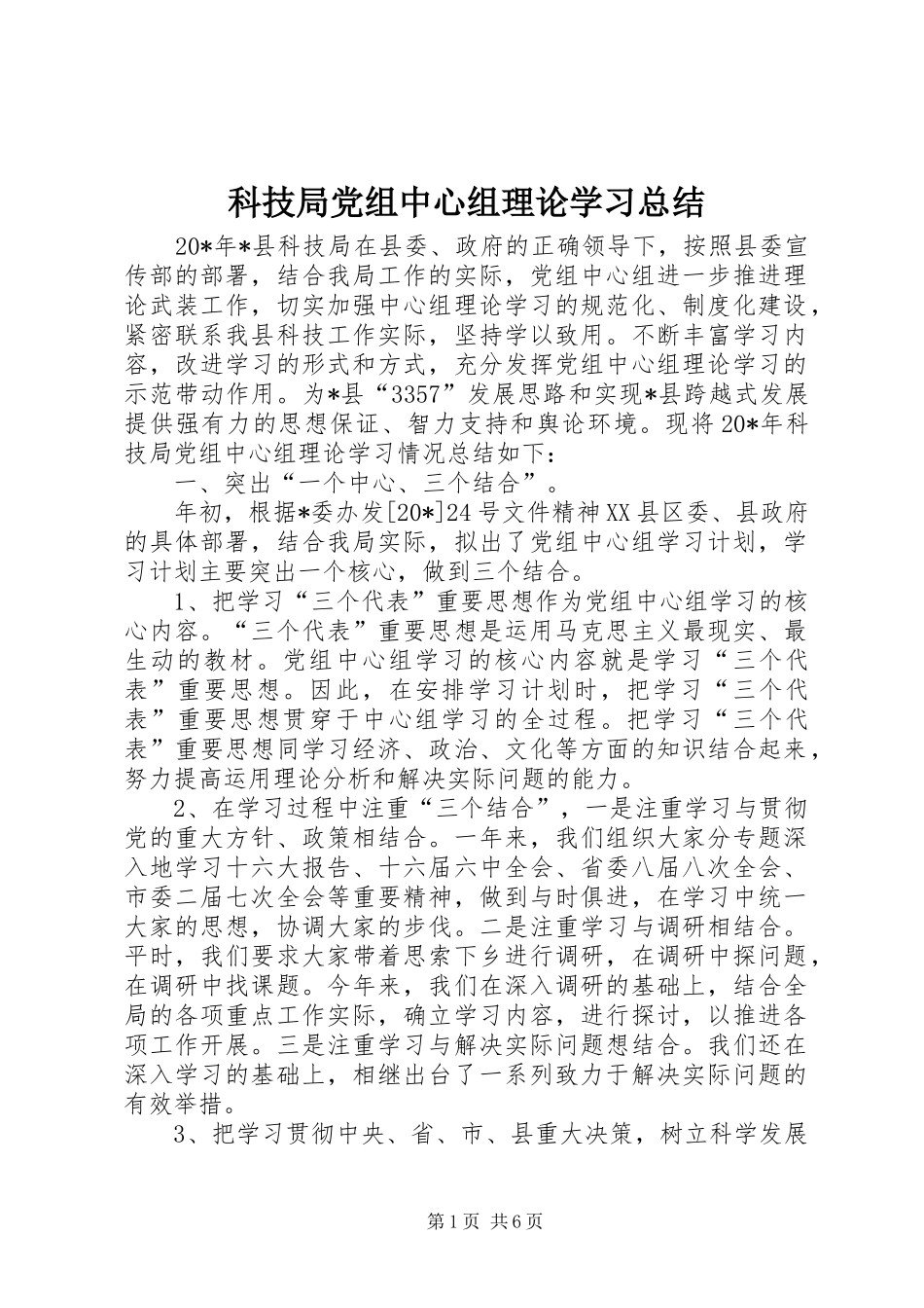 科技局党组中心组理论学习总结_第1页