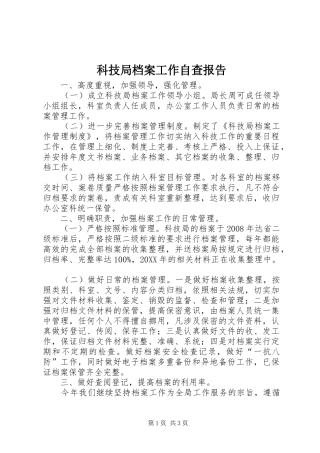 科技局档案工作自查报告