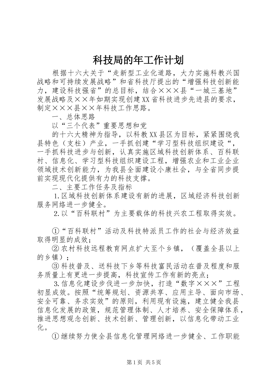 科技局的年工作计划_第1页