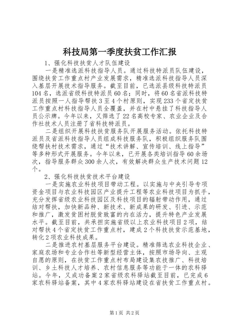 科技局第一季度扶贫工作汇报_第1页
