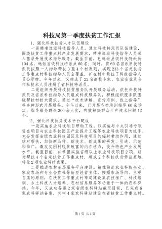 科技局第一季度扶贫工作汇报