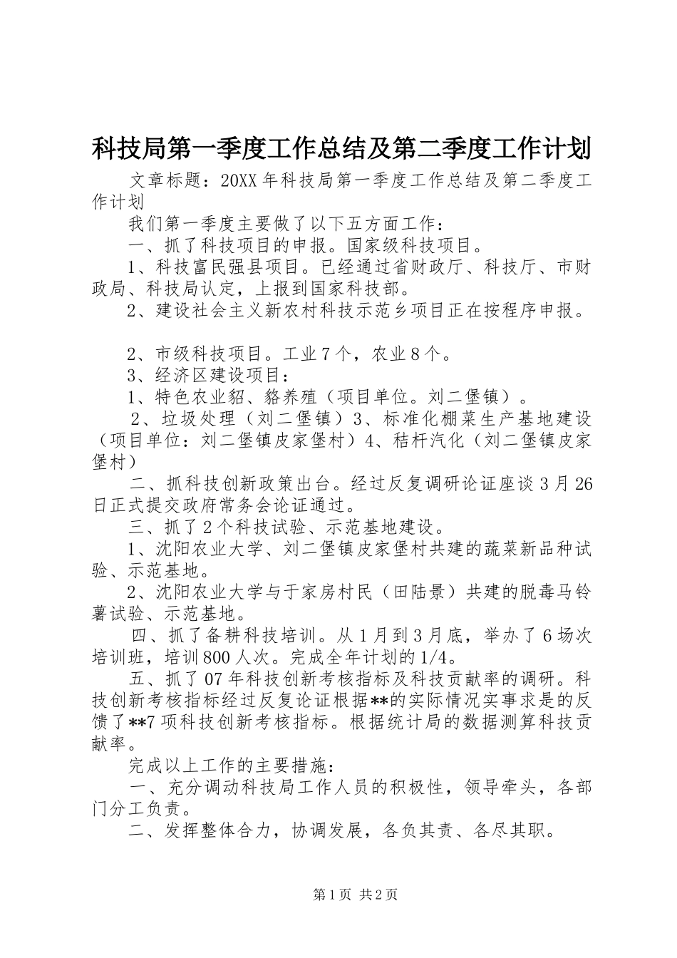 科技局第一季度工作总结及第二季度工作计划_第1页