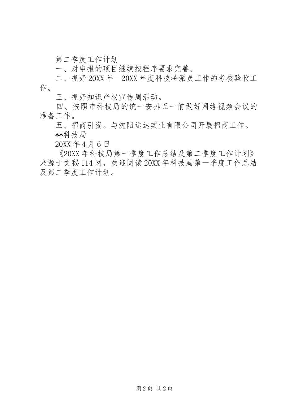 科技局第一季度工作总结及第二季度工作计划_第2页