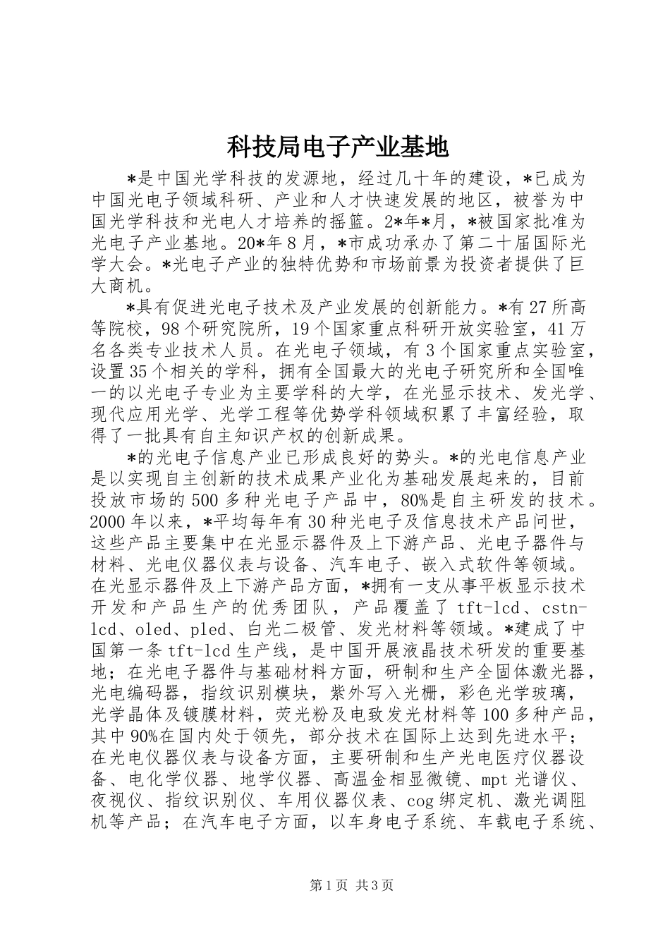 科技局电子产业基地_第1页