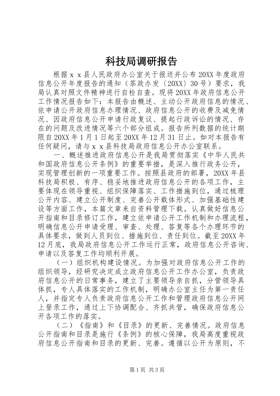 科技局调研报告_第1页