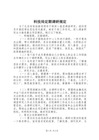 科技局定期调研规定