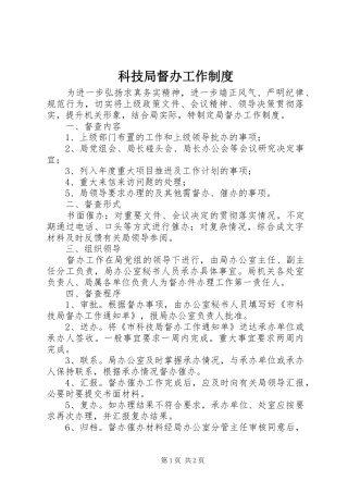 科技局督办工作制度