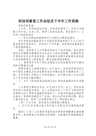 科技局督查工作总结及下半年工作思路