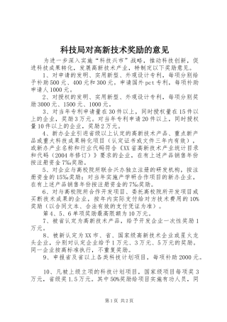 科技局对高新技术奖励的意见