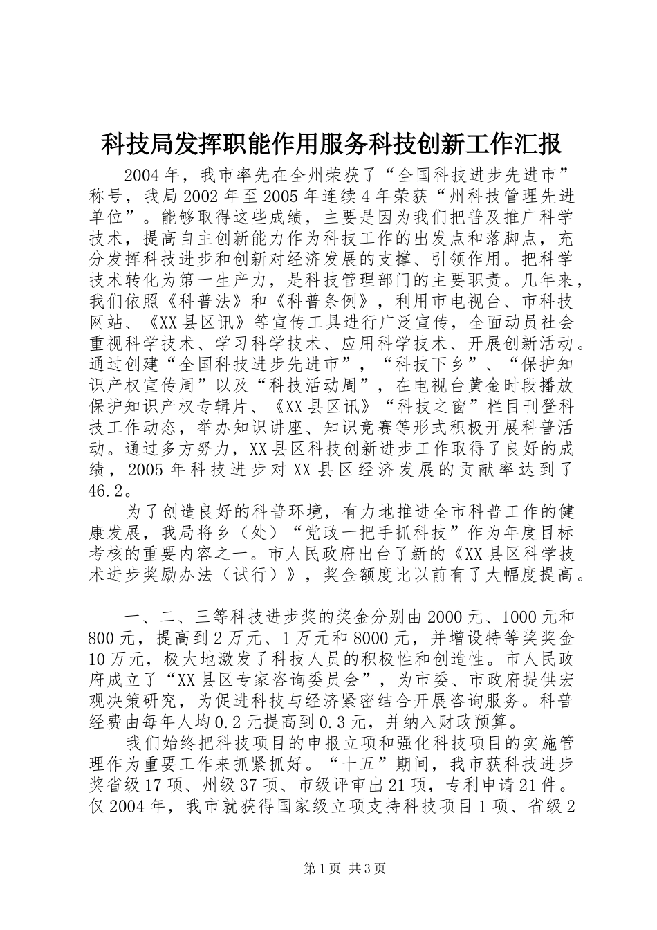 科技局发挥职能作用服务科技创新工作汇报_第1页