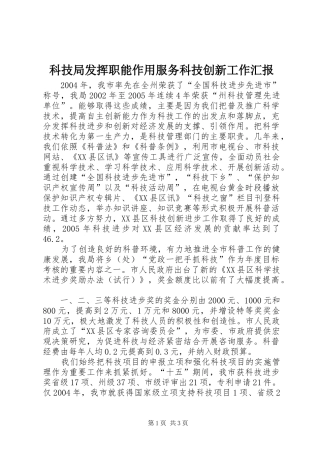 科技局发挥职能作用服务科技创新工作汇报