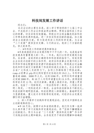 科技局发展工作致辞