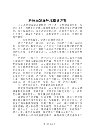 科技局发展环境指导方案