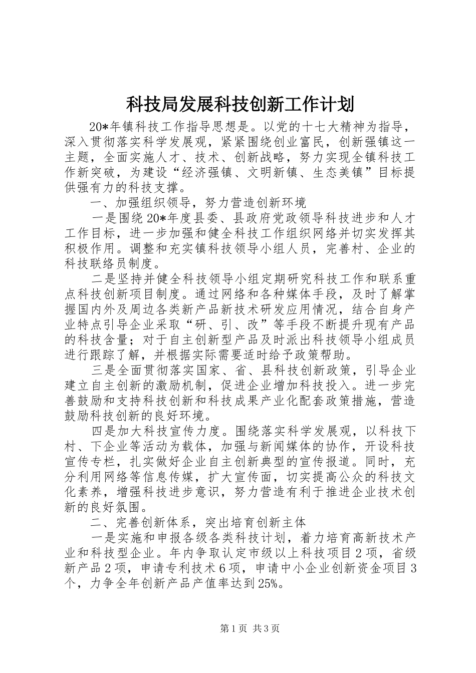 科技局发展科技创新工作计划_第1页
