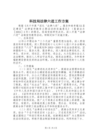 科技局法律六进工作方案
