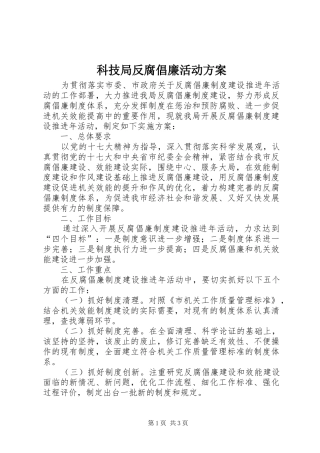科技局反腐倡廉活动方案