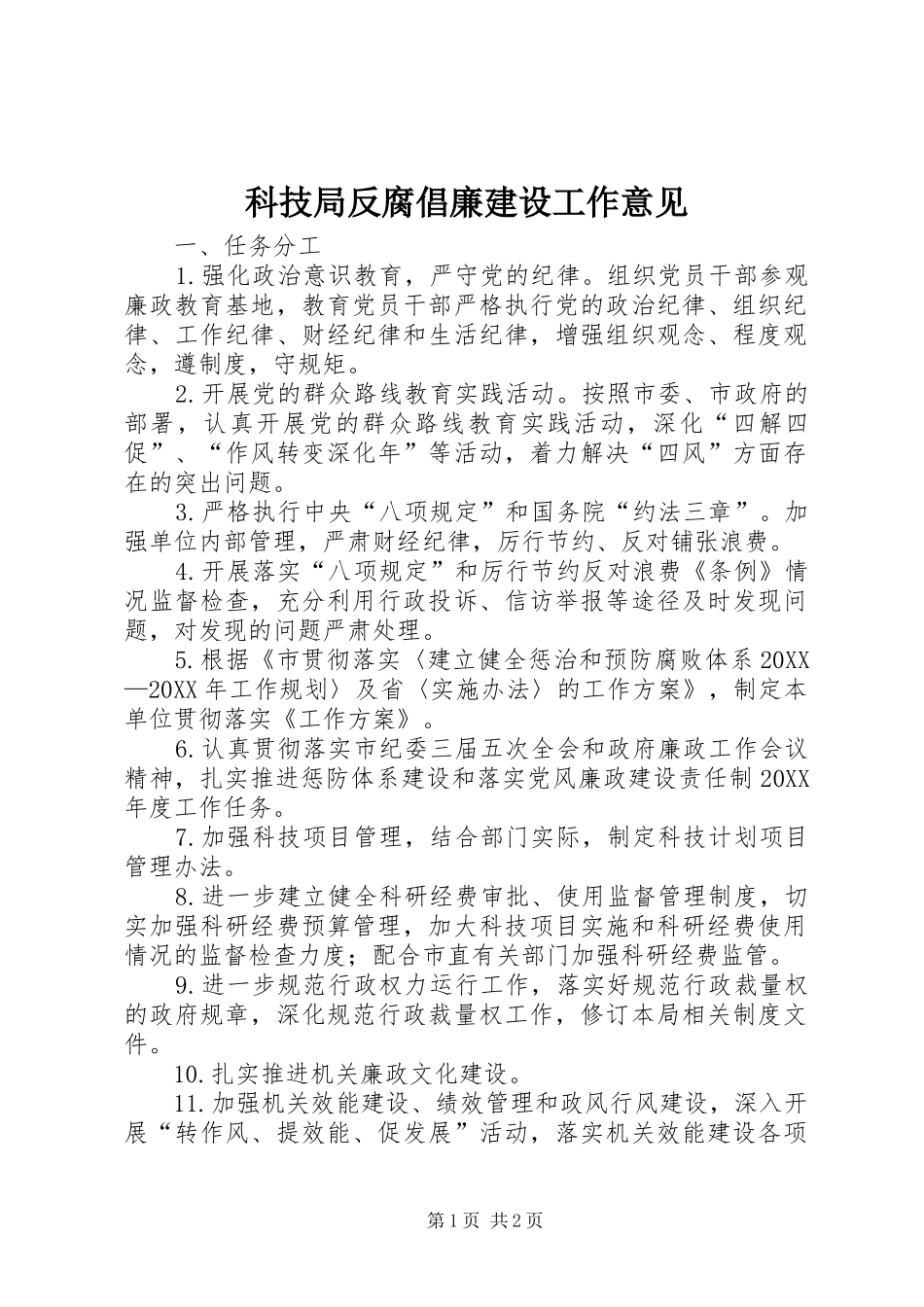 科技局反腐倡廉建设工作意见_第1页