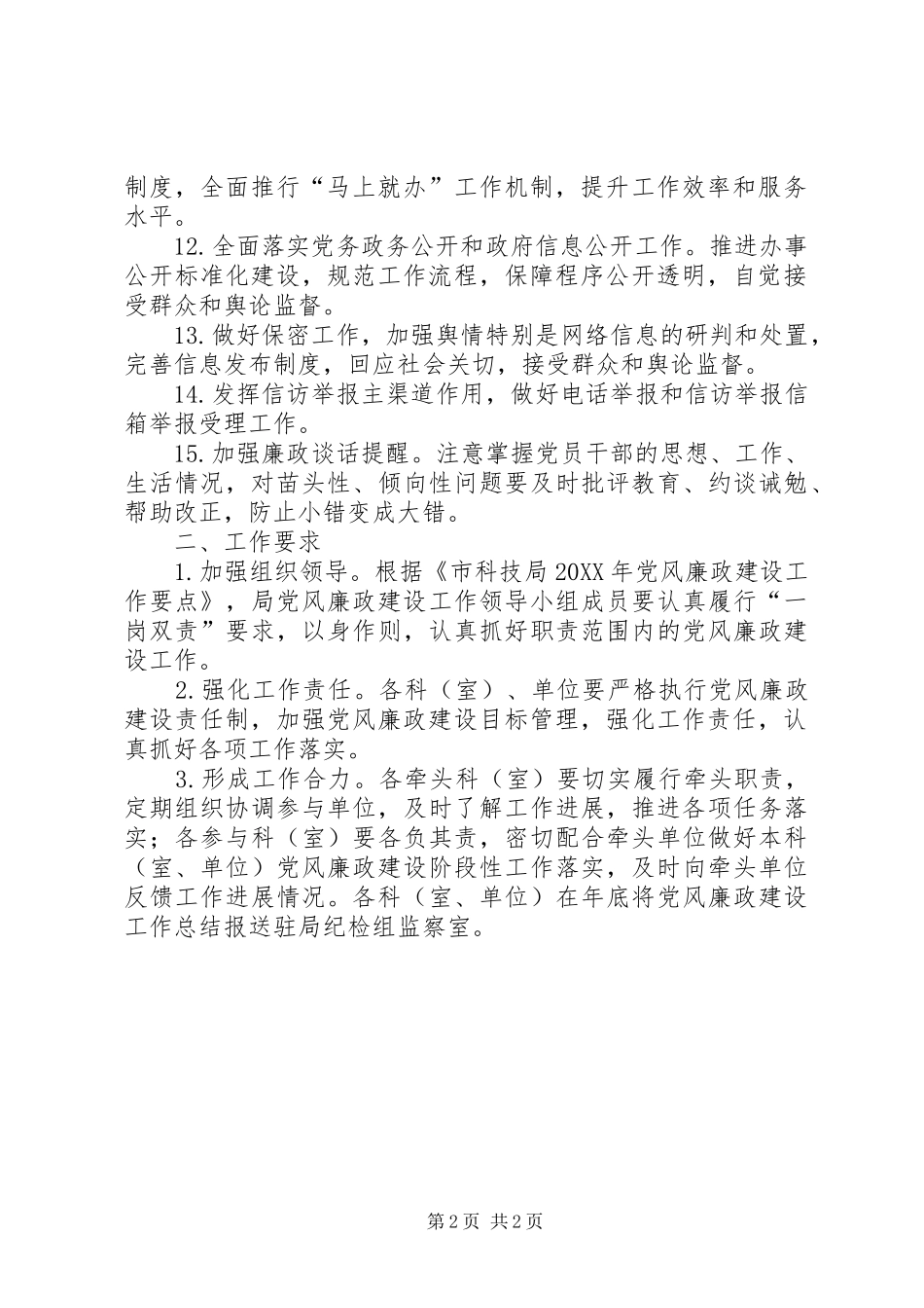 科技局反腐倡廉建设工作意见_第2页