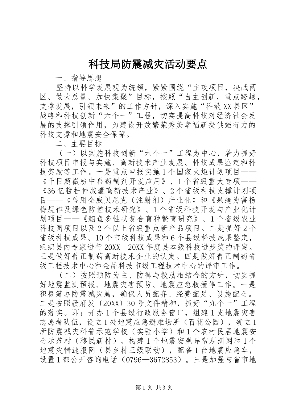 科技局防震减灾活动要点_第1页