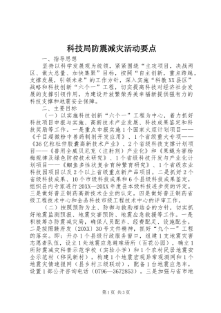 科技局防震减灾活动要点