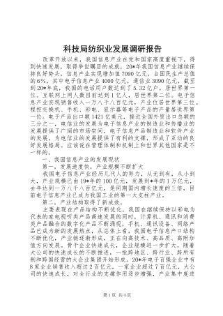 科技局纺织业发展调研报告