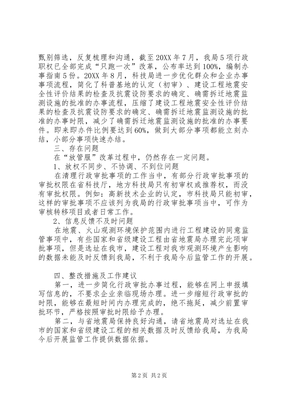 科技局放管服工作自查报告_第2页