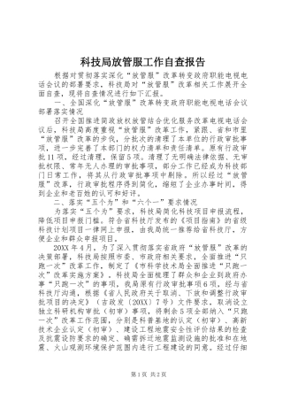 科技局放管服工作自查报告