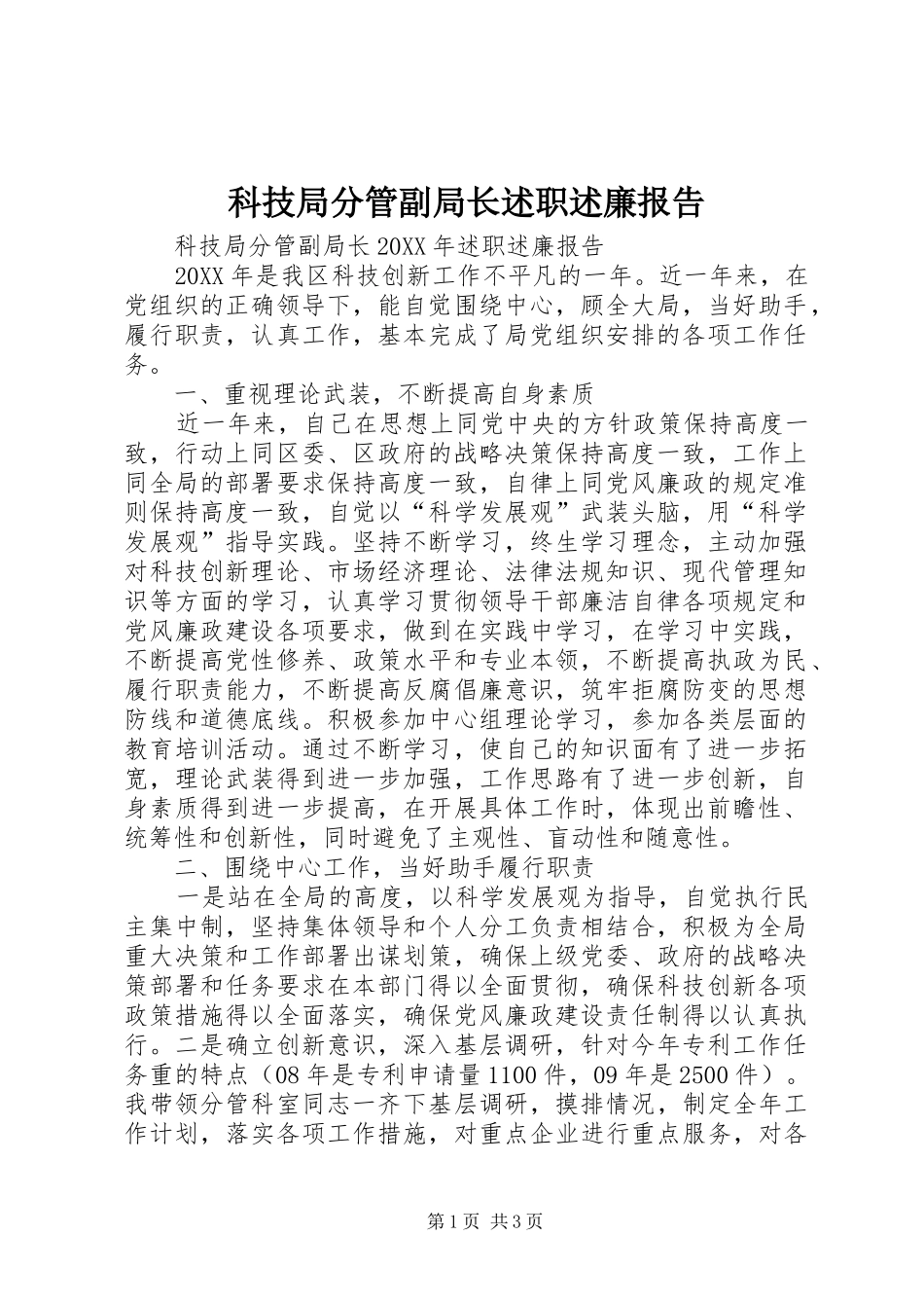 科技局分管副局长述职述廉报告_第1页