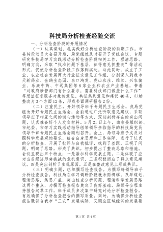 科技局分析检查经验交流