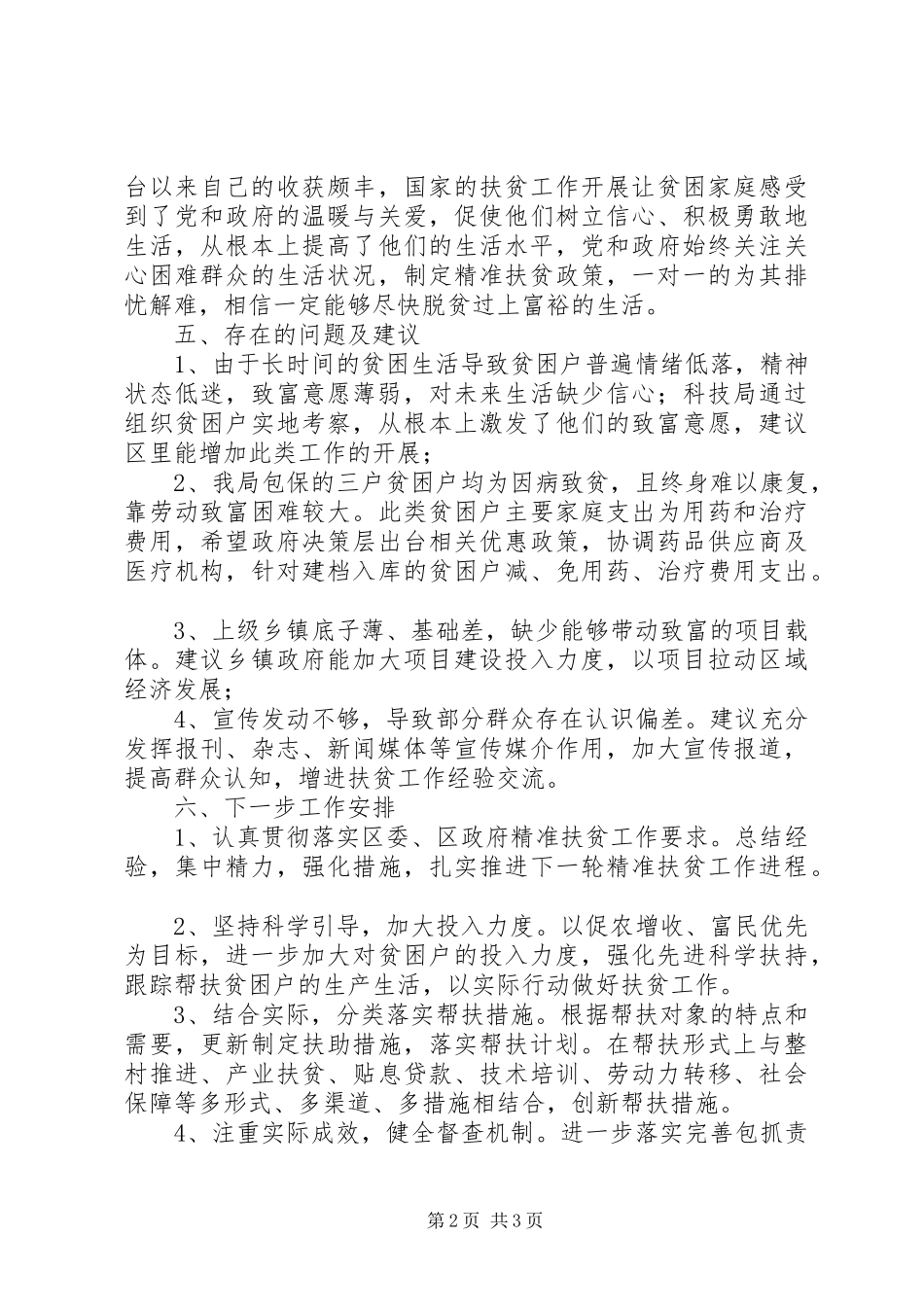 科技局扶贫攻坚工作自查报告_第2页