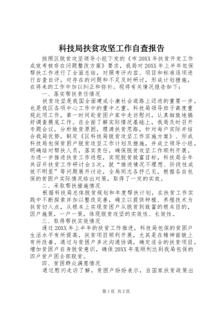 科技局扶贫攻坚工作自查报告