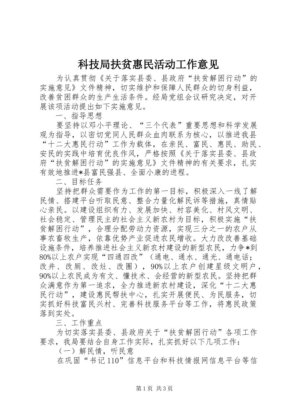 科技局扶贫惠民活动工作意见_第1页