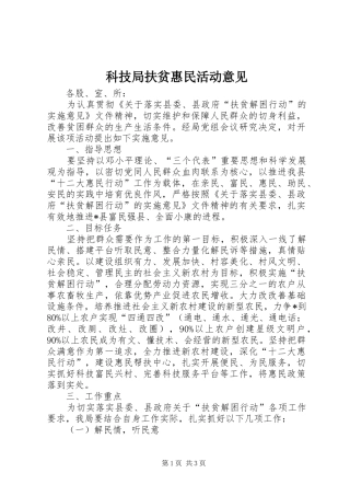 科技局扶贫惠民活动意见