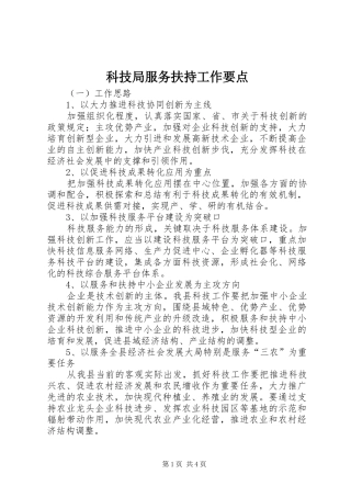 科技局服务扶持工作要点