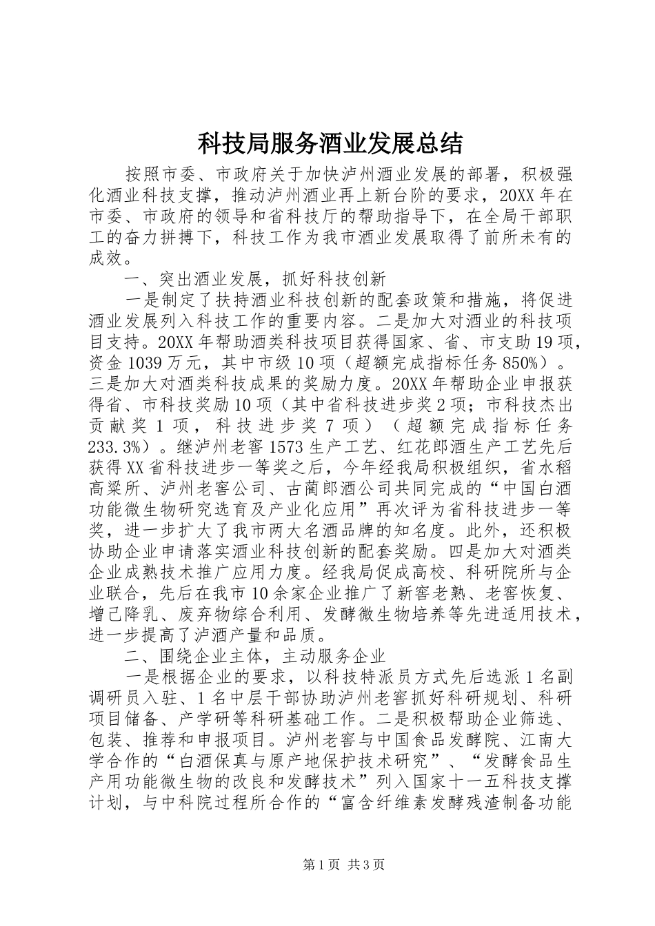 科技局服务酒业发展总结_第1页