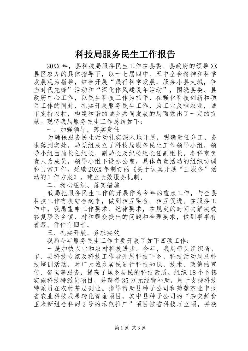 科技局服务民生工作报告_第1页