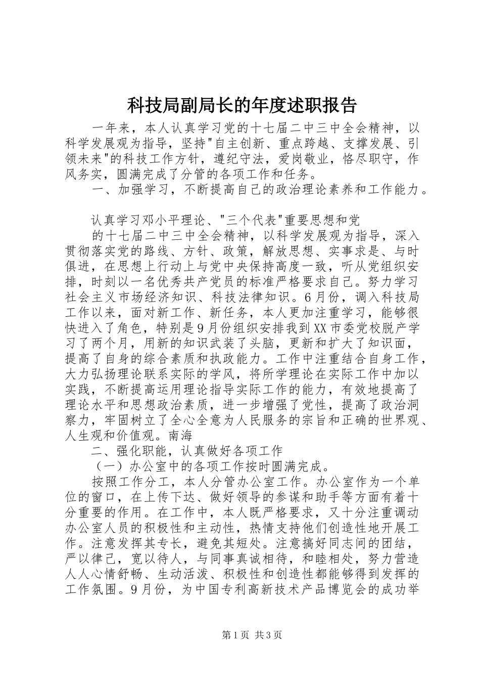 科技局副局长的年度述职报告_第1页