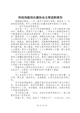 科技局副局长建协会主席述职报告