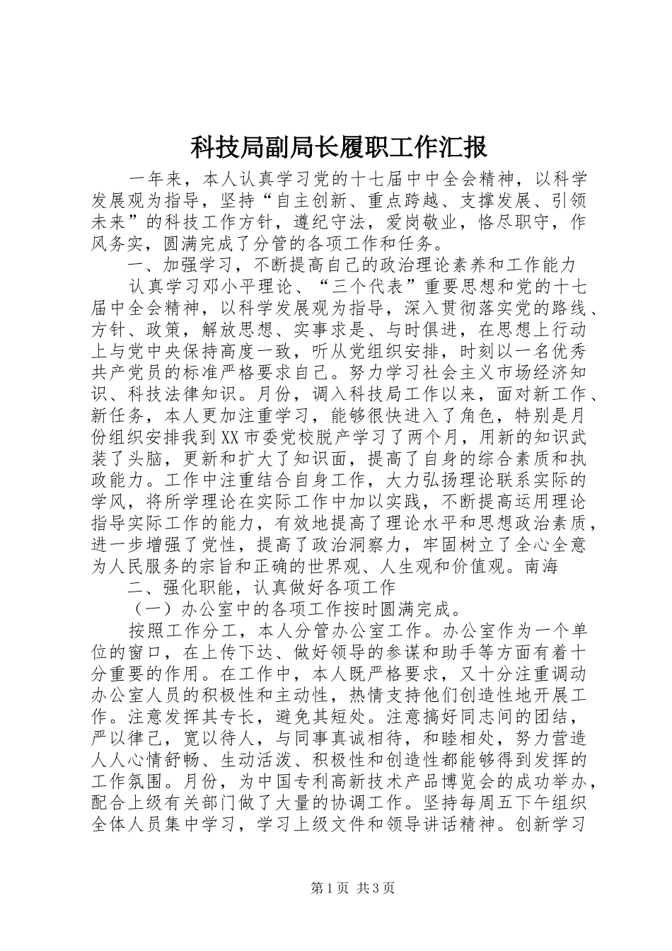 科技局副局长履职工作汇报_第1页