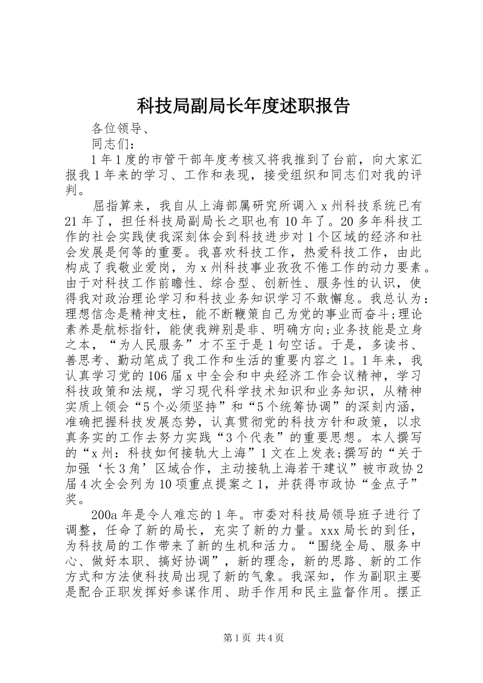 科技局副局长年度述职报告_第1页
