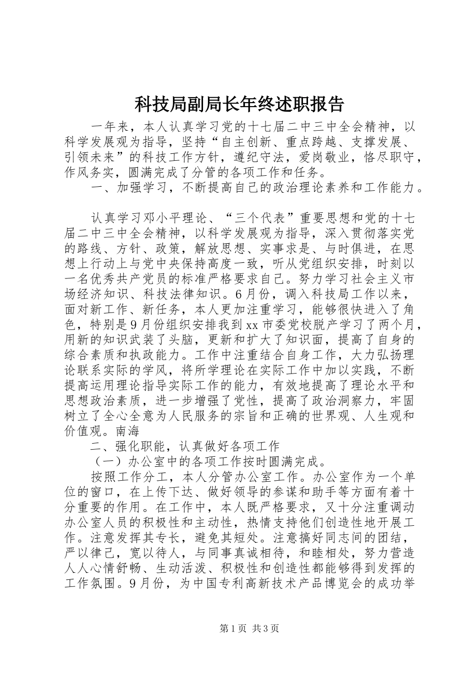 科技局副局长年终述职报告_第1页